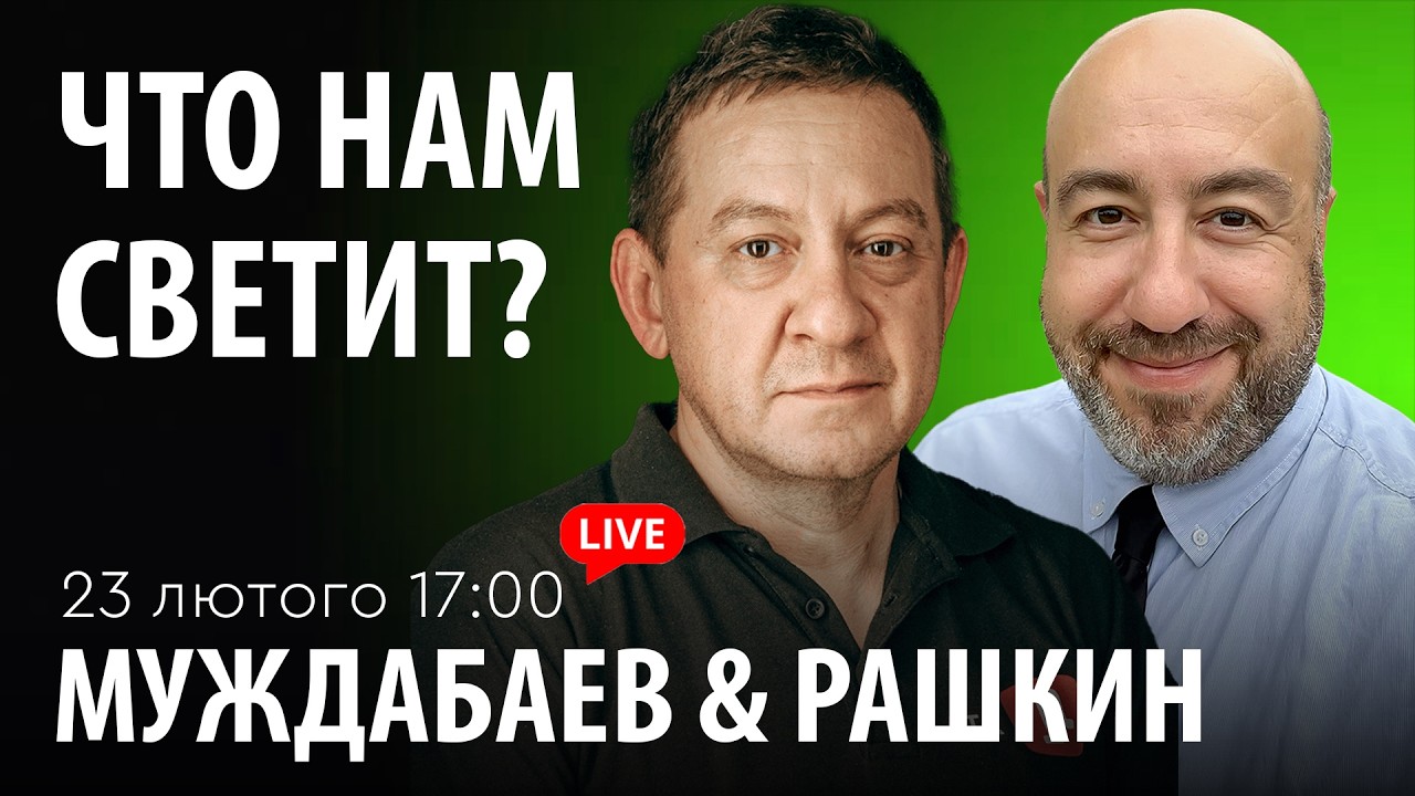 ЧТО НАМ СВЕТИТ? Муждабаев & Рашкин | show #123