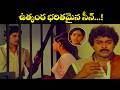 ఉత్కంఠ భరితమైన సీన్ Chiranjeevi Chiranjeevi Vijayashanti Bhanupriy
