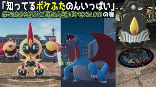 ポケふたから入るポケモン「デンリュウ、タイレーツ、カイリュー、ギルガルド、ボーマンダ。色々見たことあるやつ増えて面白くなってラス前」の巻【X世代のシリーズ初見の レジェンズZA その10】