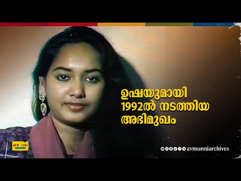 ഉഷ ഹസീനയുമായി 1992ൽ നടത്തിയ അഭിമുഖം | Old Interview Actress Usha Haseena | 1992 | AVM Unni Archives