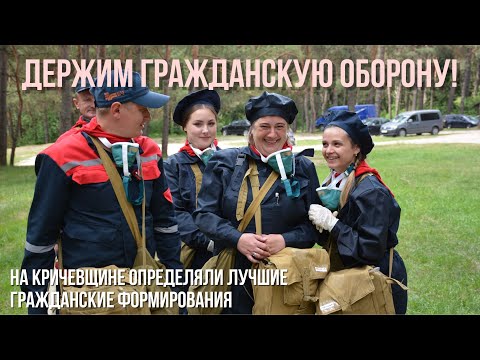 ДЕРЖИМ ГРАЖДАНСКУЮ ОБОРОНУ! // Санитарные и пожарные дружины Кричевщины боролись за звание лучшей