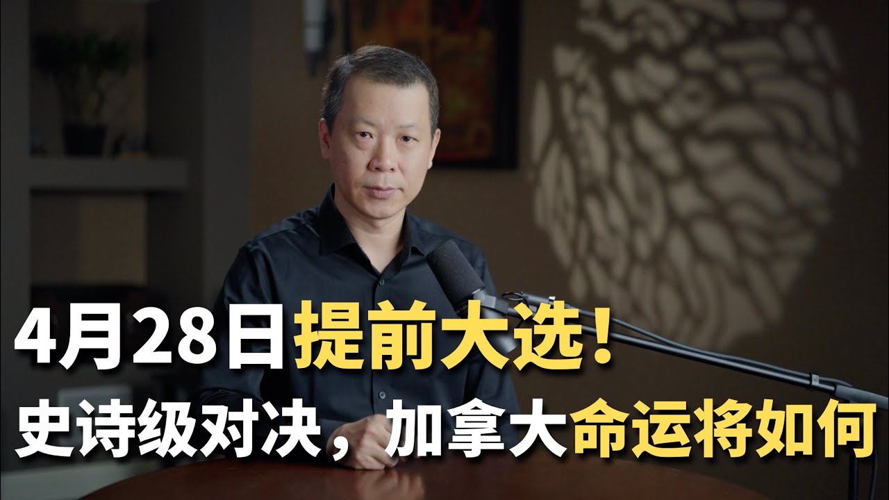 4月28日提前大选！史诗级对决，加拿大命运将如何?