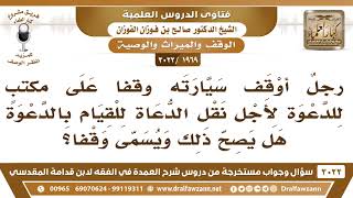 [1969 -3022] رجل أوقف سيارته على مكتب للدعوة لأجل نقل الدعاة فهل يصح ذلك ويسمى وقفا؟