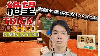 【実況】いやこなんむりやろ‐不器用な奴による[TrickShotSimulator]Part３