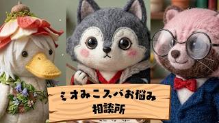 ミオみこスバお悩み相談所 【ミオみこスバ、大神みお、大空スバル、さくらみこ、みこち　ホロライブ　切り抜き】