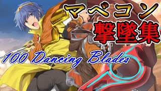 【スマブラSP】Marth Montage 100 Dancing Blades /  マーベラスコンビネーション100撃墜動画【マルス】