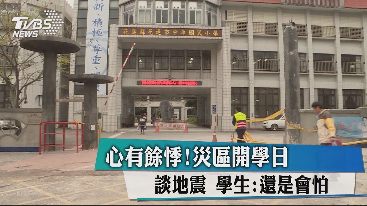 心有餘悸!災區開學日談地震 學生:還是會怕