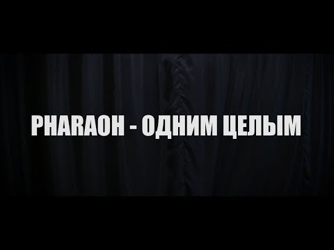 PHARAOH - ОДНИМ ЦЕЛЫМ choreo