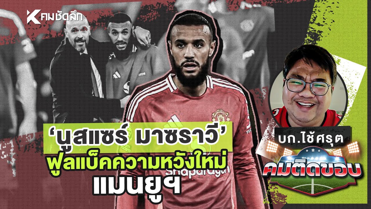 คมติดขอบ EP.36 | "นูสแซร์ มาซราวี" ฟูลแบ็คความหวังใหม่ของแมนยูฯ