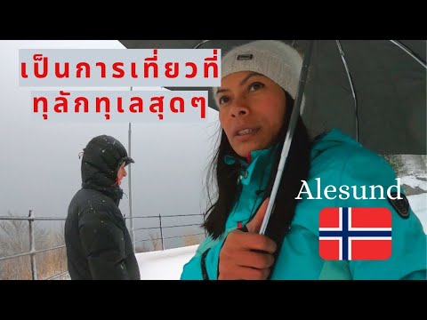 Alesund, Norway เป็นการเที่ยวที่ทุลักทุเลสุดๆ!!!
