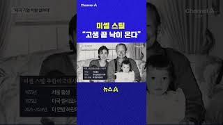 미셸 스틸 고생 끝 낙이 온다 채널A #shorts #DLAB #ashorts