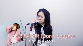 내 노래가 JTBC 정치방송에 나왔다..ㅋㅋ '막말하지마' (feat.#JTBC 정치방송)_메이다니(MAYDONI)