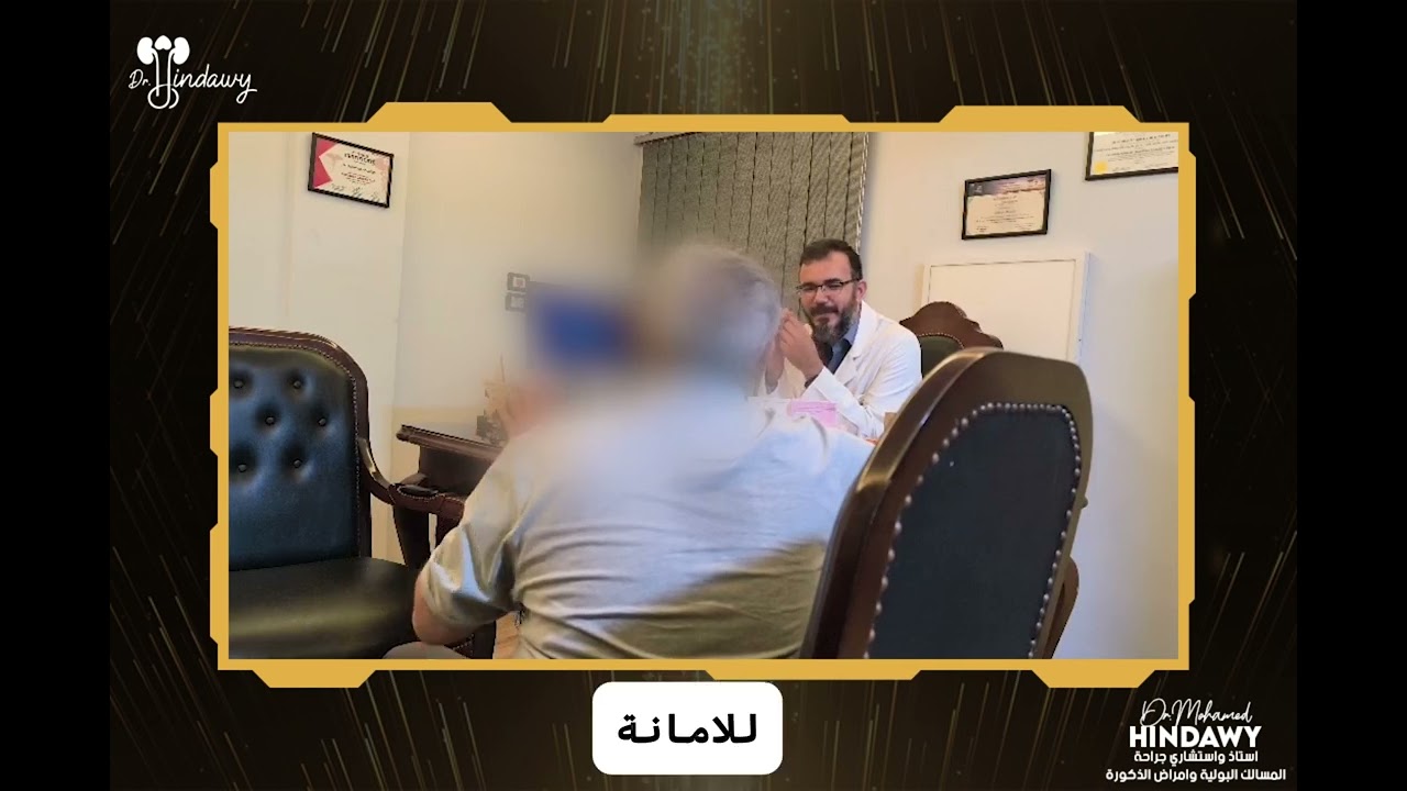 عملية الدعامة الذكرية بدون جرح في القضيب | تجربة مريض مع ا. د. محمد هنداوي 