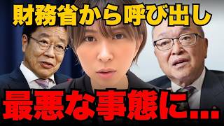 ※削除される前に見てください。財務省に呼び出されました。【さとうさおり】