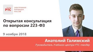 Открытая консультация по вопросам 223-ФЗ (9.11.2018)
