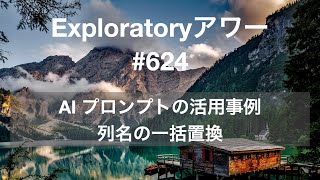 Exploratory アワー #624 - AI プロンプトの活用事例 - 列名の一括置換