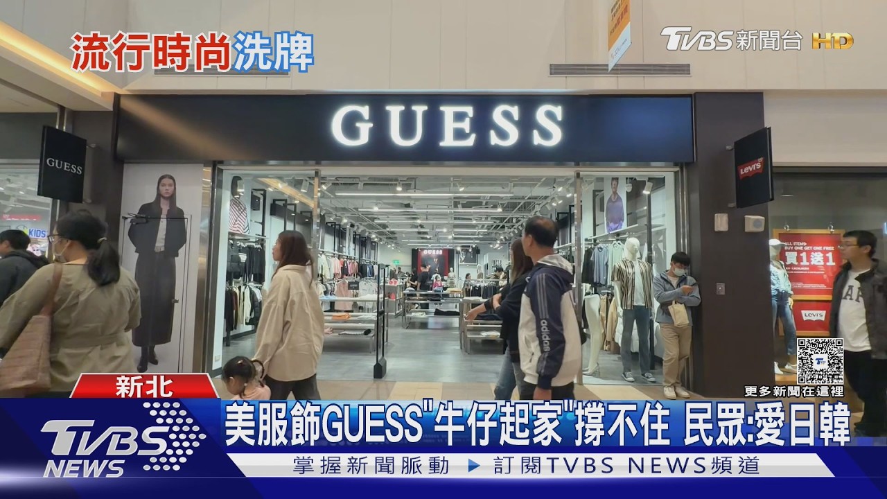 影音/突「全面3折」大出清! 美服飾GUESS全台門市3月底前熄燈