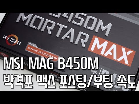 MSI MAG B450M 박격포 맥스 MORTAR MAX 포스팅/부팅 속도 POST/BOOT SPEED