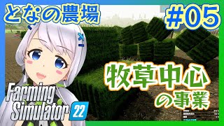 【Farming Simulator 22】#05 牧草を中心に事業展開【となの農場 / とな】