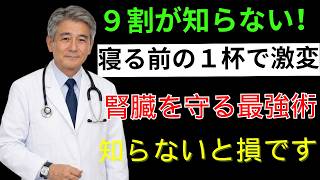 毎日健康ナビ| 【衝撃】気づかないうちに腎臓が壊れる…今すぐ始める習慣 | 高齢者 健康