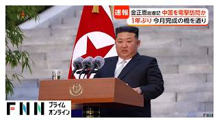 金正恩総書記が中国を電撃訪問か　韓国政府関係者が明かす　完成直後の新鴨緑江大橋を通過　訪中は約1年ぶり　習近平主席との会談に注目（2026年10月24日）