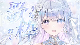 【歌枠】私を見つけてください！❄️🐾Singing Stream【#vtuber /#vsinger /#蒼星すい】