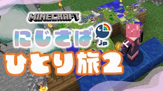 【 Minecraft 】きょうも、ひとり。【 天ヶ瀬 むゆ / にじさんじ 】