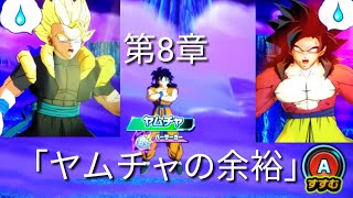 ヒーローズ冒険物語　第8章「ヤムチャの余裕」［スーパードラゴンボールヒーローズワールドミッション］