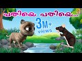 പതിയെ പതിയെ Malayalam Kids Animation Movie Animation Song Pathiye Pathiye