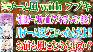 他が全員風チームの中1人だけ月チームメンバーで練習に参加したフブキ【ホロライブ切り抜き/常闇トワ】