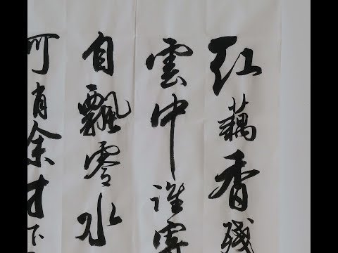 馮萬如老師康雅書法班示範行書李清照"一剪梅"Chinese Calligraphy 書道