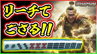 【三人麻雀実況 37-ス】四暗刻はリーチでござる！さぁ、かかって参れ！