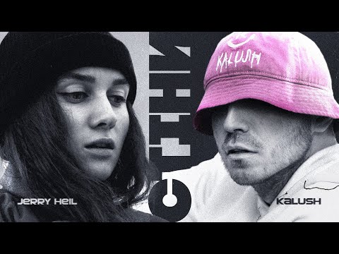 KALUSH & Jerry Heil - Стіни
