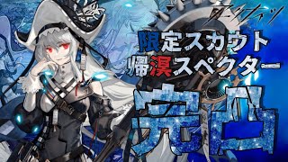 【 #アークナイツ 】帰溟スペクター完凸 溟に帰ろう。LIMITED SCOUT 【にじさんじ/ドーラ】