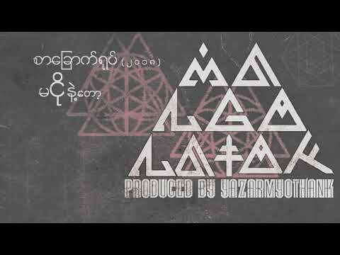 မငိုနဲ့တော့ - စာခြောက်ရုပ် (Lyrics Video)