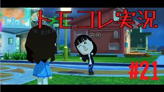 #21 トモコレでヲタモダチコレクションわくわく生活実況プレイ！