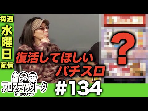 アロマティックトークinぱちタウン #134【木村魚拓ｘ沖ヒカルｘグレート巨砲】★★毎週水曜日配信★★