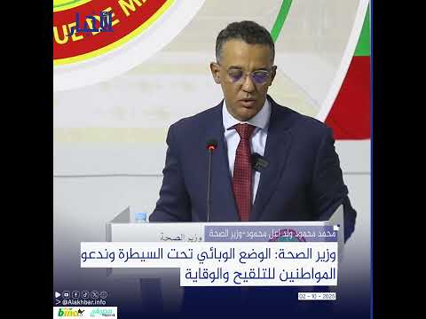 وزير الصحة الوضع الوبائي تحت السيطرة وندعو المواطنين للتلقيح والوقاية