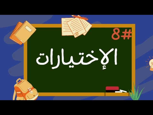 صندوق الالعاب التعليمية الشامل
