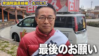 最後のお願い＃古川元久#国民民主党 #愛知2区＃最終日 #手取りを増やす＃手取りをもっと増やす