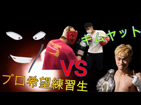 キムヤットVSプロ希望選手　ボクシング☆