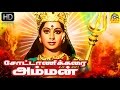 Tamil Devotional Full Movie CHOTTANIKARAI AMMAN Vincent Sreevidya Rajakokila