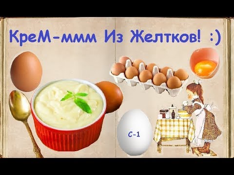 КреМ-ммм Из Желтков! :) / Книга Рецептов / Bon Appetit