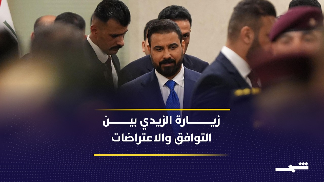 فيديو | زيارة الزيدي بين التوافق الداخلي وضغوط الفصائل المسلحة