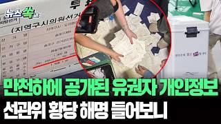 유권자 정보·기표용구 버린 채 퇴근…유튜버들 생중계｜부실한 현장 관리로 부정선거론 빌미…선관위 "보존 자료 아냐" [뉴스쏙] / 연합뉴스TV(YonhapnewsTV)