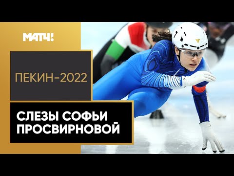 Конькобежный спорт Шорт-трекистка Софья Просвирнова не сдержала слез после простой ошибки на обгоне