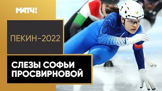 Конькобежный спорт Шорт-трекистка Софья Просвирнова не сдержала слез после простой ошибки на обгоне