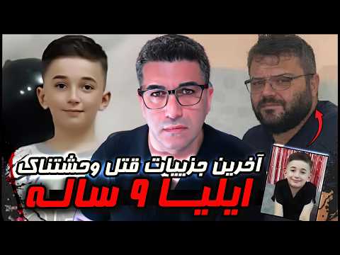 آخرین جزییات قتل ایلیا ۹ ساله
