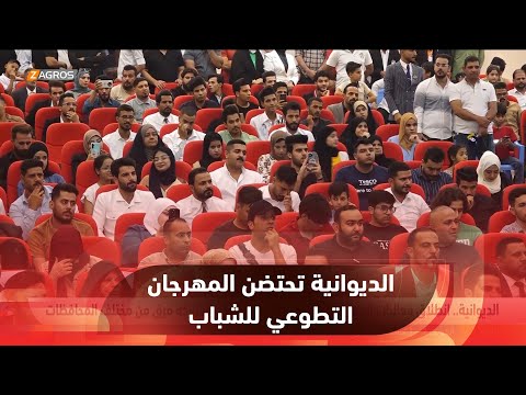 شاهد بالفيديو.. الديوانية.. إقامة المهرجان التطوعي الشبابي الأول بمشاركة فرق من مختلف المحافظات العراقية