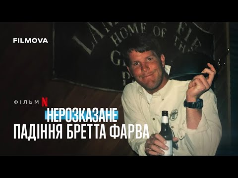 Трейлер Нерозказане: Падіння Бретта Фарва